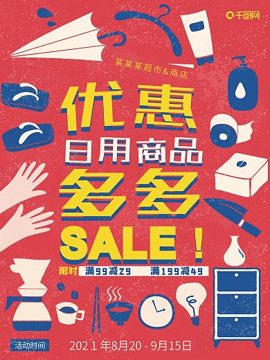 日用商品超市促销优惠广告海报
