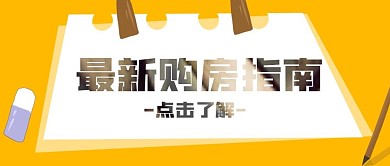 购房政策解读公众号封面