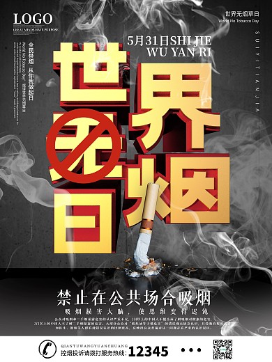 禁止在公共场合吸烟海报