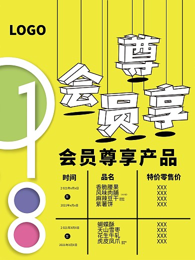 会员专享海报产品