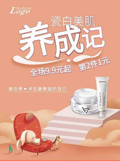 化妆品护肤品美白促销海报