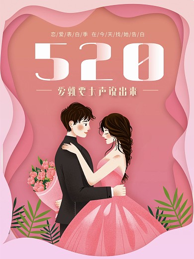 粉色520情侣情人节浪漫表白季插画海报