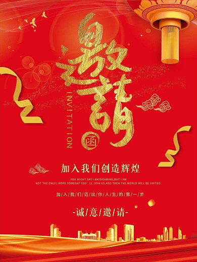 红金大气企业邀请函海报