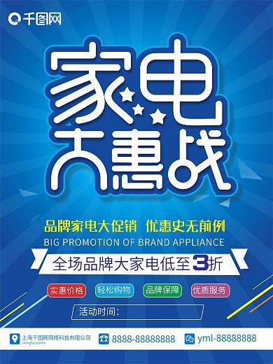 蓝色商场商店家电大惠战促销宣传商业海报