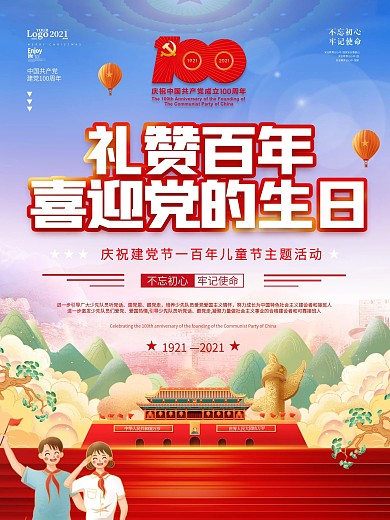 党建童心向党礼赞百年喜迎党的生日六一海报