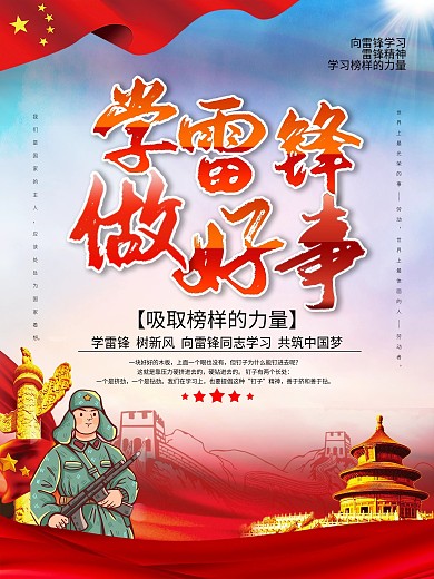 学雷锋做好事海报