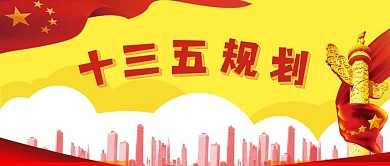 公众号封面金色十三五规划五星红旗华表城市