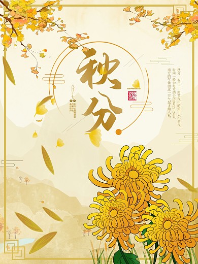 传统中国风二十四节气秋分节气海报