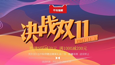 双11双十一电商天猫淘宝促销海报