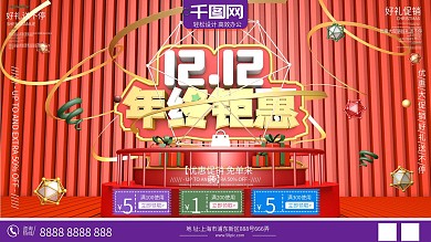 年终钜惠双十二促销原创C4D展板海报
