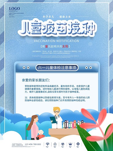简约风儿童疫苗接种宣传海报