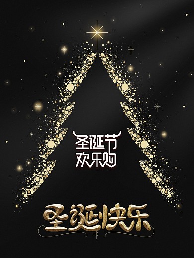 圣诞快乐圣诞节字体圣诞树字体海报