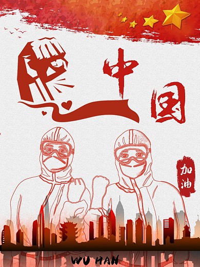信心战疫中国加油红色抗击新冠病毒公益海报