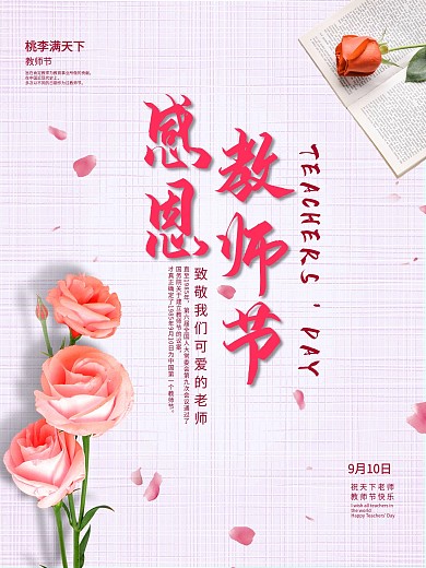 感恩教师节宣传海报