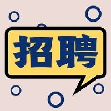 招聘办公商务新媒体公司公众号封面图次图