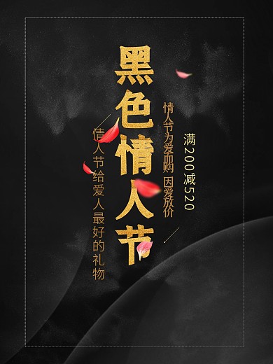 黑色大气购物情人节海报