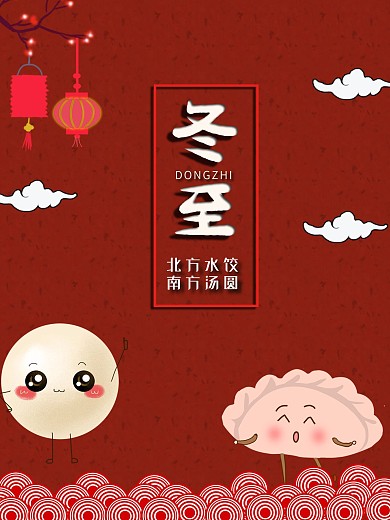 冬至卡通汤圆水饺背景壁纸海报