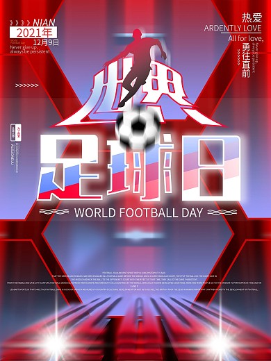 世界足球日宣传海报