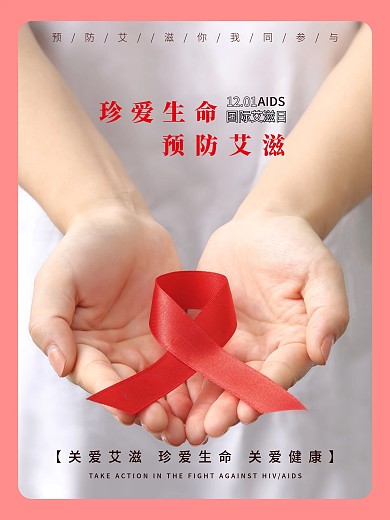 简约大气关注艾滋宣传海报