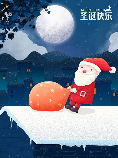 圣诞老人房顶赏月原创插画海报