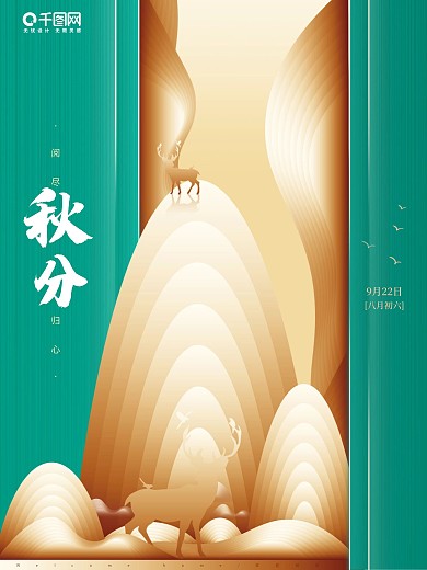 二十四节气秋分主题朋友圈海报