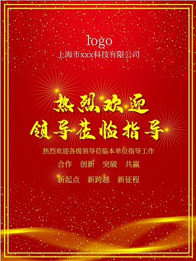 热烈欢迎领导莅临指导海报
