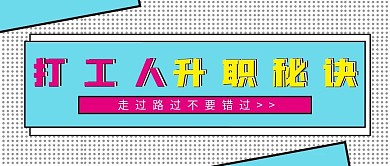 打工人升职秘诀微信公众号配图次图封面