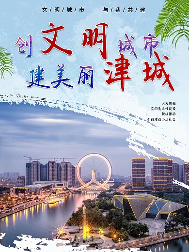 争创全国文明城市 城市宣传