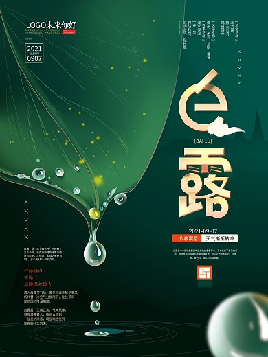 手绘清新白露节气宣传海报