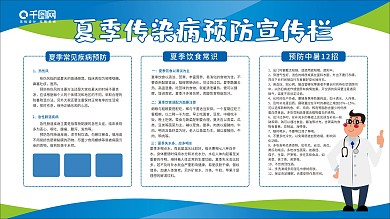 夏季传染病预防宣传栏
