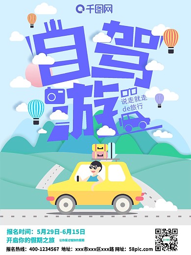 清新风手绘自驾游海报宣传单
