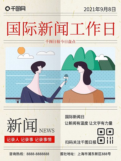 简约插画国际新闻海报