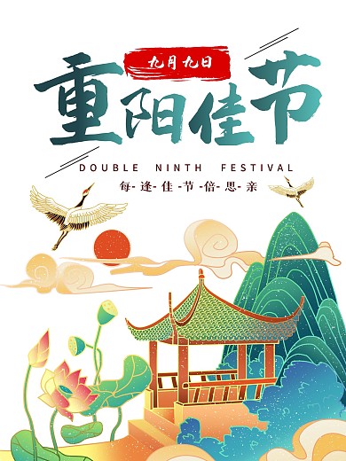重阳佳节九月九日海报插画工笔画
