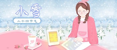 公众号封面二十四节气小雪取暖器女人雪景
