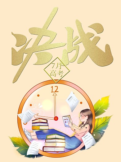 7月决战高考宣传海报