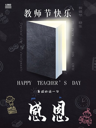 简约感恩教师节节日创新海报