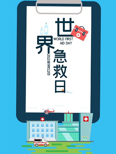 9月12世界急救日公益宣传海报
