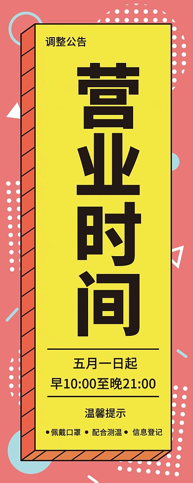 五一营业时间调整通知简约风孟菲斯展架