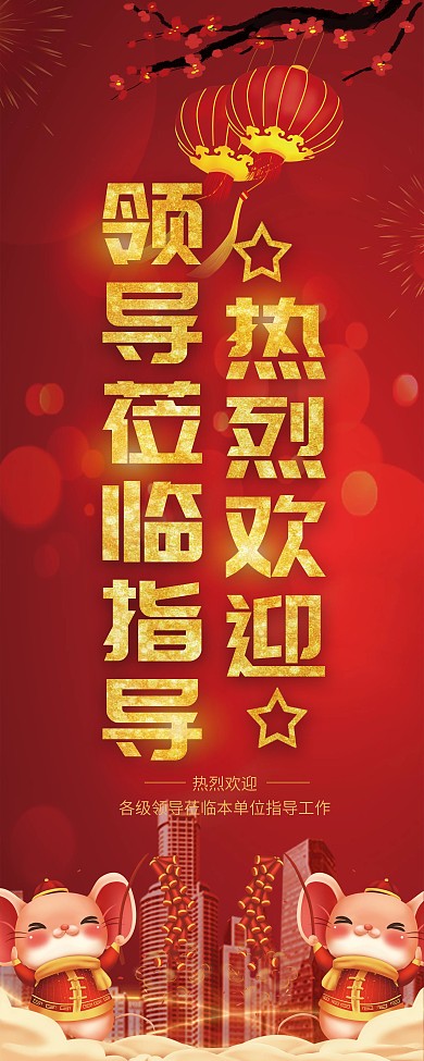 红色热烈欢迎领导莅临指导展架