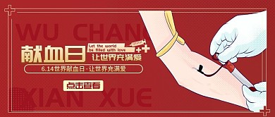 世界献血日公众号封面图