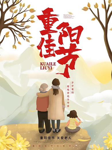 重阳节海报老人插画