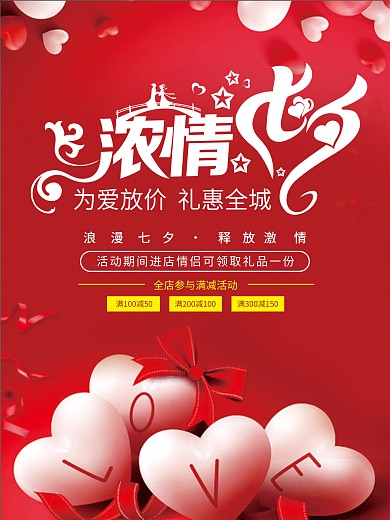 开业七夕海报情人节海报设计CDR
