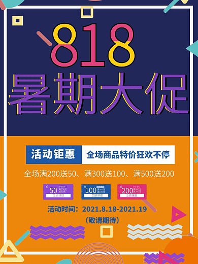 黄色创意几何818暑期大促