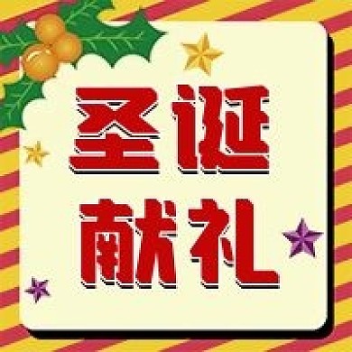 圣诞节微信公众号配图次图