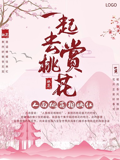 赏花季春季踏青桃花宣传海报