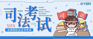 司法考试手机公众号封面配图