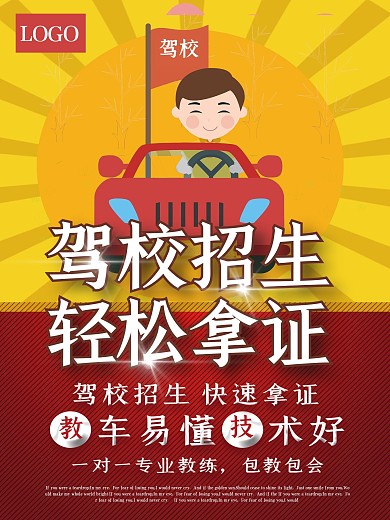 简约大气驾校学车海报