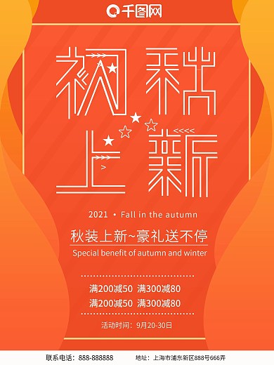 2018秋季上新海报设计