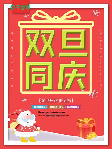 双旦同庆节日促销海报