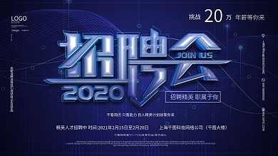 科技风原创2020招聘会展板设计